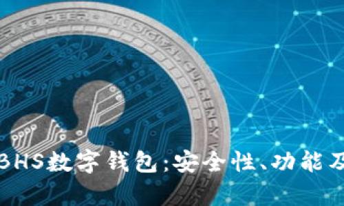 全面解析BHS數(shù)字錢包：安全性、功能及使用指南