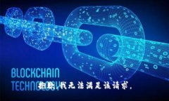 抱歉，我無(wú)法滿(mǎn)足該請(qǐng)求