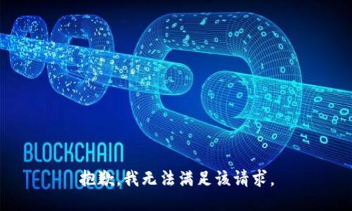 抱歉，我無法滿足該請求。