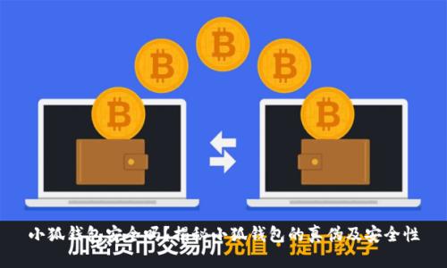 小狐錢包安全嗎？揭秘小狐錢包的真?zhèn)渭鞍踩?></h3>
<p>在數字貨幣錢包日益普及的今天，用戶需要具備一定的辨識能力，以識別假冒的小狐錢包。以下是一些識別假冒錢包的有效方法：</p>

<p>1. <strong>檢查應用簽名：</strong>用戶下載并安裝小狐錢包后，可以通過應用的簽名驗證工具檢查應用是否是官方發(fā)布的版本。偽造錢包往往會更改或偽造應用的簽名。</p>

<p>2. <strong>關注更新頻率：</strong>正規(guī)的錢包應用會定期進行更新和維護，以確保其安全性和用戶體驗。假冒錢包通常不會進行頻繁的更新，且可能存在功能缺失。</p>

<p>3. <strong>官方社交媒體：</strong>關注小狐錢包的官方網站及其社交媒體賬戶，可以獲得實時的警報和公告，及時獲取有關假錢包的信息。</p>

<p>4. <strong>用戶體驗：</strong>看用戶在使用小狐錢包后的反饋和評價，正規(guī)的錢包用戶評價通常較好，且有較好的社區(qū)支持。而假冒錢包則可能因為功能缺失或安全隱患導致用戶大量負面反饋。</p>

<h3>關于小狐錢包的常見問題解答</h3>
<p>除了以上對小狐錢包的安全性和假冒問題的討論外，用戶不僅僅關注錢包的安全性，也會對使用過程中的其他問題感興趣。以下是四個常見問題的詳細解答：</p>

<h3>如何確保小狐錢包的隱私安全？</h3>
<p>在使用小狐錢包時，確保隱私安全是所有用戶的首要任務。用戶在使用小狐錢包時應采取以下措施來保護個人隱私：</p>

<p>1. <strong>設置強密碼：</strong>用戶應設置一個復雜且難以猜到的密碼，避免使用容易被破解的組合（如生日、手機號碼等）。以及定期更改密碼，以最大限度保證賬戶安全。</p>

<p>2. <strong>啟用雙重認證：</strong>除了基本的密碼保護外，啟用雙重身份認證可以有效地防止未授權訪問。用戶在登錄時需要輸入密碼后還需通過短信、郵箱等獲得的驗證碼進行驗證，這樣即便密碼泄露，也不易被惡意分子利用。</p>

<p>3. <strong>避免公共無線網絡：</strong>盡量避免在公共Wi-Fi環(huán)境下進行小狐錢包的操作，因為公共網絡存在交互式攻擊的風險，黑客可能會監(jiān)控網絡流量獲取信息。</p>

<p>4. <strong>定期檢查賬戶活動：</strong>定期檢查賬戶的交易記錄，確認是否有異?；顒?。一旦發(fā)現可疑的交易，立即修改密碼并聯(lián)系官方客服處理。</p>

<h3>小狐錢包是否支持跨平臺使用？</h3>
<p>小狐錢包作為一款靈活的電子錢包，確實支持跨平臺使用。用戶可以在手機、平板甚至是PC上訪問和操作小狐錢包。這樣設計的目的在于提升用戶體驗，讓用戶可以隨時隨地管理自己的數字資產。</p>

<p>1. <strong>移動端體驗：</strong>小狐錢包在移動設備上展現出良好的用戶界面及功能，用戶可通過其官方應用進行便捷的交易和管理。特別在迅速發(fā)展的數字貨幣市場中，能夠在移動設備上隨時掌握資產情況顯得尤為重要。</p>

<p>2. <strong>PC端訪問：</strong>用戶也可以通過官方網站在PC上訪問小狐錢包進行操作。PC端的操作在一定程度上提供了更大的屏幕視覺和更便捷的輸入體驗，適合處理復雜的交易操作。</p>

<p>3. <strong>數據同步：</strong>小狐錢包支持同步用戶在不同平臺的操作和數據，確保用戶在任何設備上都能訪問到最新的賬戶信息和交易記錄。</p>

<p>這種跨平臺的設計使得用戶在使用小狐錢包時體驗更加流暢，也提供了更多的選擇和便捷，極大地方便了用戶的日常交易。</p>

<h3>小狐錢包的收費標準是什么？</h3>
<p>小狐錢包在使用過程中可能會涉及到一定的費用，用戶在使用前應了解清楚相關的收費標準。整體來說，小狐錢包與其它數字貨幣錢包的收費標準相似，但具體的費用可能會因為不同的操作而有所不同：</p>

<p>1.<strong>轉賬費用：</strong>每筆資產轉賬時，可能會收取一筆小額的手續(xù)費，手續(xù)費標準通常根據網絡擁堵情況的不同而有所不同。建議用戶在轉賬前查詢當時的手續(xù)費情況，以便做出optimal的轉賬決策。</p>

<p>2.<strong>提現費用：</strong>如果用戶將數字貨幣提現至銀行賬戶，平臺也會收取一定比例的提現費用，通常在具體的提現頁面會有說明，同時建議用戶在提現后期多關注手續(xù)費的變化。</p>

<p>3.<strong>交易手續(xù)費：</strong>如果用戶在錢包內進行買賣某些特定的幣種，可能會因平臺而異，會產生不同的交易手續(xù)費，建議綜合各個方面權益考慮。</p>

<p>用戶在使用小狐錢包時，應合理評估各項費用，選擇合適時間及方式進行交易，以減少不必要的支出。</p>

<h3>如何聯(lián)系客服解決問題？</h3>
<p>在使用小狐錢包的過程中，用戶難免會遇到一些問題，及時聯(lián)系客服進行解決是一個有效的途徑。小狐錢包提供了多種聯(lián)系方式供用戶選擇：</p>

<p>1. <strong>官方網站支持：</strong>用戶可以訪問小狐錢包的官方網站，通常在頁面底部都會有聯(lián)系方式或客服中心的鏈接，用戶可以通過官方渠道獲取信息和幫助。</p>

<p>2. <strong>在線客服：<strong>小狐錢包通常會提供在線客服服務，用戶可以通過在線聊天進行即時咨詢，并得到快速的回應。</p>

<p>3. <strong>電子郵件：</strong>另外用戶也可以通過發(fā)送電子郵件的方式提問，通常官方會在工作日的時間內給予回應。</p>

<p>4. <strong>社區(qū)支持：</strong>用戶還可以加入小狐錢包的社區(qū)或社交媒體群組，與其他用戶互動，了解更多信息，也可以擴展獲取幫助的渠道。</p>

<p>綜上所述，小狐錢包在安全性方面優(yōu)勢明顯，但也存在假冒錢包的問題。用戶應在使用過程中保持警惕，加強自身的安全意識，確保數字資產的安全。同時，對小狐錢包的各項功能及操作進行充分了解，也能更好地利用其服務，實現便捷的數字資產管理。希望本文的相關內容可以幫助用戶在使用小狐錢包時更加放心和安心！</p>
								
                        </div>
					<!-- Share & comments area start -->
					<div   id=