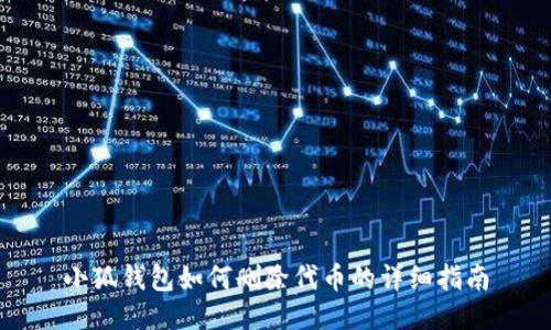 小狐錢(qián)包如何刪除代幣的詳細(xì)指南