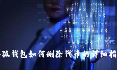 小狐錢(qián)包如何刪除代幣的詳細(xì)指南