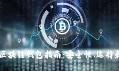韓國區(qū)塊鏈錢包指南：安全性、選擇和使用