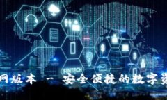 小狐錢包官網版本 - 安全