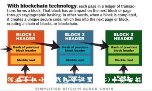 如何在手機小狐錢包中設置BSC（幣安智能鏈）
