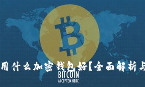 中國用什么加密錢包好？全面解析與推薦