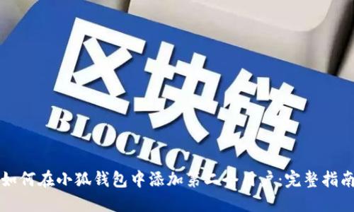 如何在小狐錢包中添加第二個(gè)用戶：完整指南