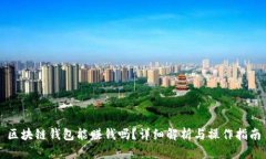 區(qū)塊鏈錢(qián)包能賺錢(qián)嗎？詳