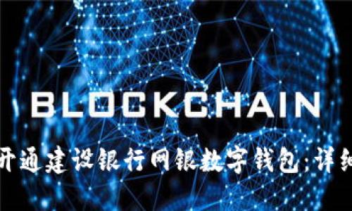 如何開通建設銀行網(wǎng)銀數(shù)字錢包：詳細指南