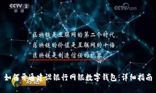 如何開通建設銀行網(wǎng)銀數(shù)字錢包：詳細指南
