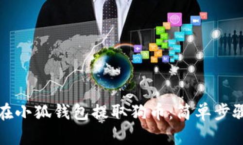 如何在小狐錢包提取狗幣：簡單步驟詳解