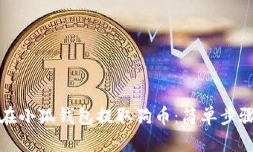 如何在小狐錢包提取狗幣：簡單步驟詳解