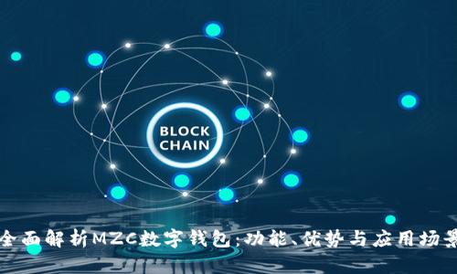 全面解析MZC數(shù)字錢包：功能、優(yōu)勢與應(yīng)用場景