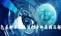 小狐錢包質(zhì)押頁面無法打
