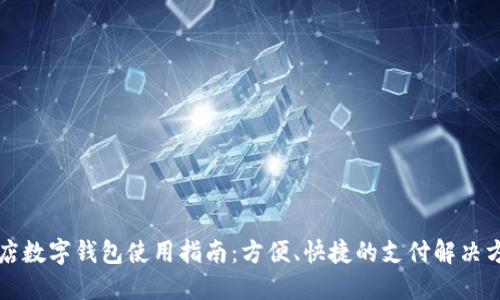商店數(shù)字錢包使用指南：方便、快捷的支付解決方案