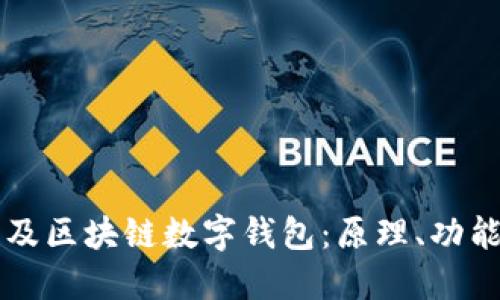 全面普及區(qū)塊鏈數(shù)字錢(qián)包：原理、功能與應(yīng)用