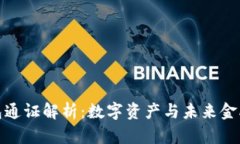 小狐錢(qián)包通證解析：數(shù)字
