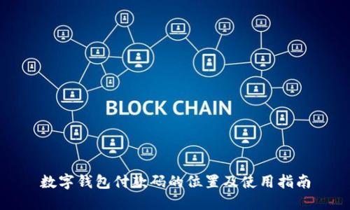 數(shù)字錢(qián)包付款碼的位置及使用指南