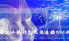 如何解決小狐錢(qián)包無(wú)法連