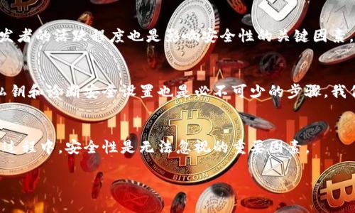 biao ti區(qū)塊鏈銀行錢包的安全性分析/biao ti
區(qū)塊鏈, 銀行錢包, 安全性/guanjianci

1. 區(qū)塊鏈銀行錢包的概念
區(qū)塊鏈銀行錢包是指基于區(qū)塊鏈技術(shù)構(gòu)建的數(shù)字資產(chǎn)管理平臺(tái)，通常用于存儲(chǔ)、管理和轉(zhuǎn)賬加密貨幣。與傳統(tǒng)銀行錢包相比，區(qū)塊鏈錢包具備去中心化、透明性和安全性等優(yōu)點(diǎn)，背后依托的是區(qū)塊鏈不可篡改的特性。許多人開始將其視為管理和投資數(shù)字資產(chǎn)的理想選擇。那么，區(qū)塊鏈銀行錢包究竟安全安全嗎？在這一段落，我們將討論區(qū)塊鏈銀行錢包的工作原理、功能以及其安全特性。

2. 區(qū)塊鏈銀行錢包的安全性風(fēng)險(xiǎn)概述
雖然區(qū)塊鏈技術(shù)具有高度的安全性，但區(qū)塊鏈銀行錢包仍然面臨多種潛在風(fēng)險(xiǎn)。這些風(fēng)險(xiǎn)包括黑客攻擊、用戶私鑰泄露、軟件漏洞等。無論是什么加密貨幣錢包，私鑰是訪問和管理數(shù)字資產(chǎn)的關(guān)鍵，因此保護(hù)私鑰的安全至關(guān)重要。針對(duì)不同類型的風(fēng)險(xiǎn)，我們將深入分析區(qū)塊鏈銀行錢包的潛在威脅，并探討如何有效防范這些風(fēng)險(xiǎn)。包括采取何種安全措施來保護(hù)用戶的資產(chǎn)，確保錢包的安全性。

3. 如何評(píng)估區(qū)塊鏈銀行錢包的安全性
在選擇區(qū)塊鏈銀行錢包時(shí)，評(píng)估其安全性至關(guān)重要。用戶應(yīng)了解各類錢包的安全特性，包括熱錢包和冷錢包的區(qū)別，密碼學(xué)防護(hù)措施，合規(guī)性和信任度等。此外，社區(qū)支持和開發(fā)者的活躍程度也是影響安全性的關(guān)鍵因素。我們將針對(duì)區(qū)塊鏈銀行錢包的安全評(píng)估指標(biāo)進(jìn)行詳細(xì)解析，包括用戶評(píng)價(jià)、技術(shù)支持、歷史安全事件等，幫助用戶找出最可信賴的選擇。

4. 如何提高區(qū)塊鏈銀行錢包的安全性
用戶自身在使用區(qū)塊鏈銀行錢包時(shí)也可以采取多個(gè)措施來增強(qiáng)錢包的安全性。例如，選擇強(qiáng)密碼、啟用雙重認(rèn)證、定期更新軟件等都是基本的安全防護(hù)手段。此外，定期備份私鑰和診斷安全設(shè)置也是必不可少的步驟。我們將詳細(xì)闡述一系列有效的安全策略，幫助用戶增強(qiáng)個(gè)人錢包的安全性，最大限度保護(hù)數(shù)字資產(chǎn)。

5. 結(jié)論
總體來說，區(qū)塊鏈銀行錢包雖然具有一定的安全性，但用戶在使用時(shí)應(yīng)保持警惕。針對(duì)不同的風(fēng)險(xiǎn)，用戶可以通過多種手段保護(hù)自己的資產(chǎn)。在選擇和使用區(qū)塊鏈銀行錢包的過程中，安全性是無法忽視的重要因素。

最后，盡管區(qū)塊鏈和加密貨幣領(lǐng)域充滿機(jī)遇，但同樣也伴隨挑戰(zhàn)。用戶需在享受便捷和高效的同時(shí)，也要意識(shí)到安全的重要性，保持警覺。
