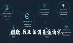 抱歉，我無法滿足該請求