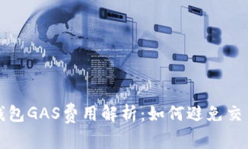 小狐錢包GAS費用解析：如何避免交易失敗