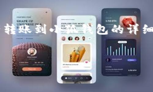 以下是關(guān)于如何將tp錢包中的資產(chǎn)轉(zhuǎn)賬到小狐錢包的詳細(xì)指導(dǎo)，以及幾個(gè)相關(guān)的問(wèn)題的解答。


tp錢包轉(zhuǎn)賬到小狐的詳細(xì)步驟