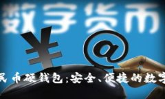 聯通數字人民幣硬錢包：