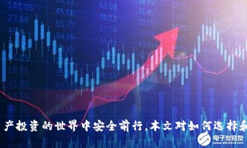 區(qū)塊鏈錢包真假鑒別：如何安全選擇數(shù)字資產(chǎn)存儲(chǔ)工具

區(qū)塊鏈錢包, 數(shù)字資產(chǎn), 安全選擇/guanjianci

引言
隨著區(qū)塊鏈技術(shù)的迅速發(fā)展，數(shù)字資產(chǎn)的管理和存儲(chǔ)越來越受到重視。而區(qū)塊鏈錢包作為存儲(chǔ)和管理這些數(shù)字資產(chǎn)的工具，其安全性和真假鑒別的能力變得尤為重要。在選擇區(qū)塊鏈錢包時(shí)，如何分辨其真假，確保資產(chǎn)安全，是每一個(gè)投資者亟需掌握的技能。本文將詳細(xì)探討如何鑒定區(qū)塊鏈錢包的真假，包括常見的假錢包特征、真實(shí)錢包的特征、如何進(jìn)行錢包的安全評(píng)估，以及一些安全使用錢包的技巧。此外，還將針對(duì)相關(guān)問題進(jìn)行深入分析，力求為讀者提供一個(gè)全面的理解。通過這篇文章，您將能夠更有信心地選擇適合自己的區(qū)塊鏈錢包，保護(hù)自己的數(shù)字資產(chǎn)。

一、區(qū)塊鏈錢包的類型與功能
在深入假錢包與真錢包的鑒別之前，我們首先需要理解區(qū)塊鏈錢包的基本概念及其分類。區(qū)塊鏈錢包主要可以分為熱錢包和冷錢包兩種類型。

strong熱錢包/strong是指那些連接了互聯(lián)網(wǎng)的數(shù)字錢包，用戶可以隨時(shí)隨地訪問這些錢包。它們的優(yōu)點(diǎn)在于便捷，適合進(jìn)行頻繁的小額交易，但相應(yīng)地也面臨著更高的安全風(fēng)險(xiǎn)。

strong冷錢包/strong則是離線存儲(chǔ)數(shù)字資產(chǎn)的方式。用戶可以通過USB、硬件設(shè)備或紙質(zhì)錢包來存儲(chǔ)自己的數(shù)字資產(chǎn)。冷錢包的安全性較高，適合長期存儲(chǔ)和投資，不易受到黑客攻擊。

二、假錢包的特征
在了解區(qū)塊鏈錢包的類型后，我們接下來要關(guān)注的是如何識(shí)別假錢包。以下是一些常見的假錢包特征：

strong1. 過于夸大的宣傳/strong：許多假錢包往往會(huì)聲稱能提供高額的回報(bào)和利益，吸引用戶下載和使用。這些承諾通常是不切實(shí)際的，投資者在選擇時(shí)需保持警惕。

strong2. 缺乏透明度/strong：真錢包團(tuán)隊(duì)通常會(huì)提供詳細(xì)的信息，如開發(fā)團(tuán)隊(duì)介紹、產(chǎn)品白皮書、審計(jì)報(bào)告等，而假錢包往往沒有這些信息。

strong3. 用戶反饋差/strong：通過查看社交媒體、各大論壇的用戶反饋，可以判斷該錢包的真?zhèn)?。假錢包往往伴隨著大量用戶投訴和負(fù)面評(píng)價(jià)。

strong4. 未知的開發(fā)者和團(tuán)隊(duì)/strong：一些假錢包由于缺乏可信的背后團(tuán)隊(duì)而無法信賴。如果錢包的創(chuàng)建團(tuán)隊(duì)不明確，或者未能通過相關(guān)的驗(yàn)證，最好避免使用。

三、真實(shí)錢包的特征
了解假錢包之后，我們?cè)賮砜纯凑鎸?shí)錢包的關(guān)鍵特征，這有助于您在選擇時(shí)更有依據(jù)：

strong1. 開發(fā)團(tuán)隊(duì)和背景/strong：真實(shí)的區(qū)塊鏈錢包通常會(huì)有一個(gè)明確的開發(fā)團(tuán)隊(duì)，并且可以在網(wǎng)站上找到其專業(yè)背景和相關(guān)社交媒體信息。

strong2. 開源代碼/strong：許多可信的區(qū)塊鏈錢包會(huì)將其代碼開源，以便用戶審查其安全性。開源錢包的透明度高，可以很好地保護(hù)用戶的利益。

strong3. 提供強(qiáng)大的安全措施/strong：真實(shí)錢包會(huì)采用多重安全防護(hù)手段，比如兩步驗(yàn)證、硬件錢包支持、種子短語保護(hù)等。

strong4. 積極的社區(qū)互動(dòng)/strong：真實(shí)的區(qū)塊鏈錢包會(huì)與用戶保持頻繁互動(dòng)，積極反饋用戶問題，吸引有經(jīng)驗(yàn)的用戶進(jìn)行討論。

四、如何進(jìn)行錢包安全評(píng)估
在確認(rèn)錢包的真實(shí)性之后，對(duì)其安全性進(jìn)行評(píng)估同樣重要。錢包的安全性可以通過以下幾個(gè)方面進(jìn)行考量：

strong1. 安全協(xié)議的采用/strong：確保錢包使用了行業(yè)標(biāo)準(zhǔn)的安全協(xié)議，如SSL/TLS來保護(hù)用戶數(shù)據(jù)。此外，錢包應(yīng)支持多重簽名等安全特性。

strong2. 復(fù)審審計(jì)和驗(yàn)證/strong：一些知名的錢包會(huì)經(jīng)常進(jìn)行第三方安全審計(jì)，以便及時(shí)發(fā)現(xiàn)安全漏洞。用戶在選擇錢包時(shí)，應(yīng)查看其過去的審計(jì)記錄。

strong3. 可用性與用戶體驗(yàn)/strong：一個(gè)良好的用戶界面可以提高用戶的操作體驗(yàn)。安全性強(qiáng)的錢包一般具備更高的用戶友好性，能夠引導(dǎo)用戶合理使用錢包的功能。

strong4. 客服和支持/strong：真實(shí)的錢包通常會(huì)提供優(yōu)質(zhì)的客戶支持，用戶在遇到問題時(shí)能夠及時(shí)獲得幫助，這對(duì)于用戶體驗(yàn)和錢包安全都至關(guān)重要。

五、安全使用錢包的技巧
在選擇了一個(gè)安全的區(qū)塊鏈錢包后，以下一些技巧可以進(jìn)一步增強(qiáng)您的數(shù)字資產(chǎn)安全：

strong1. 定期更新密碼/strong：定期更換密碼，并使用復(fù)雜的組合，包括大寫字母、數(shù)字和特殊字符，以增加被破解的難度。

strong2. 不分享私鑰/strong：始終保持您的私鑰和種子短語的保密，絕對(duì)不要與任何人分享，甚至包括客服。

strong3. 小額交易測(cè)試/strong：在進(jìn)行大額交易之前，建議先用小額進(jìn)行測(cè)試，以確認(rèn)錢包的功能和可靠性。

strong4. 保留備份/strong：應(yīng)確保對(duì)錢包的數(shù)據(jù)進(jìn)行了備份，如定期備份錢包文件、種子短語等信息，避免數(shù)據(jù)丟失。

六、相關(guān)問題討論

問題一：如何判斷一個(gè)區(qū)塊鏈錢包的信譽(yù)？
判斷區(qū)塊鏈錢包的信譽(yù)可以從多個(gè)方面進(jìn)行分析。首先，可以查看該錢包的官方網(wǎng)站，在官網(wǎng)上通常會(huì)有詳細(xì)的介紹，包括開發(fā)團(tuán)隊(duì)、錢包功能、以及安全措施等信息。

其次，觀察錢包的社區(qū)互動(dòng)情況。在區(qū)塊鏈投資領(lǐng)域，良好的社區(qū)反饋往往是信譽(yù)的保證。許多錢包會(huì)在社交媒體上設(shè)立專門頻道，用戶可以在這里發(fā)表看法和感受，開發(fā)團(tuán)隊(duì)也能及時(shí)反饋。這些社區(qū)討論可以在一定程度上反映出錢包的受歡迎程度和用戶真實(shí)使用體驗(yàn)。

最后，查看安全審計(jì)結(jié)果。很多信譽(yù)好的錢包會(huì)定期進(jìn)行第三方審計(jì)，并在網(wǎng)站上公布審計(jì)報(bào)告。在這些報(bào)告中，您可以了解到錢包是否存在安全漏洞以及這些漏洞是否被及時(shí)修復(fù)。

問題二：假錢包常用的詐騙手段有哪些？
假錢包常用的手段多種多樣，主要包括但不限于以下幾種：

strong1. 虛假承諾回報(bào)/strong：許多假錢包會(huì)以高額利潤為誘餌，聲稱投資該錢包可以獲取高收益，從而吸引用戶投資。

strong2. 釣魚網(wǎng)站/strong：詐騙者會(huì)建立假冒的錢包網(wǎng)站，試圖通過誘導(dǎo)用戶輸入私鑰或密碼獲取其數(shù)字資產(chǎn)。

strong3. 社交工程/strong：利用用戶的心理，在社交網(wǎng)絡(luò)或社群中進(jìn)行虛假宣傳和推薦，增強(qiáng)其可信度。

strong4. 木馬病毒/strong：一些假錢包可能會(huì)在下載時(shí)附帶惡意軟件或木馬，通過監(jiān)測(cè)用戶的操作來盜取私人信息。

問題三：如何安全地轉(zhuǎn)移資產(chǎn)到新的錢包？
轉(zhuǎn)移資產(chǎn)到新的錢包時(shí)必須謹(jǐn)慎，以下是幾個(gè)重要步驟：

strong1. 驗(yàn)證新錢包的安全性/strong：確保新錢包是經(jīng)過驗(yàn)證并且真實(shí)的，通過上述方法來確認(rèn)其信譽(yù)和安全性。

strong2. 使用小額轉(zhuǎn)賬測(cè)試/strong：在大額轉(zhuǎn)賬之前，先用小額測(cè)試轉(zhuǎn)賬，確認(rèn)一切正常。

strong3. 切勿使用公共網(wǎng)絡(luò)/strong：在進(jìn)行資產(chǎn)轉(zhuǎn)移時(shí)，務(wù)必在安全的私人網(wǎng)絡(luò)下進(jìn)行，避免公共Wi-Fi帶來的風(fēng)險(xiǎn)。

strong4. 備份轉(zhuǎn)移信息/strong：在完成任何轉(zhuǎn)移操作后，應(yīng)立即備份新錢包的信息，以免丟失。

問題四：如果我懷疑我的錢包被黑客攻擊，我該怎么辦？
如果懷疑自己錢包被黑客攻擊，應(yīng)立即采取以下措施：

strong1. 立刻切斷網(wǎng)絡(luò)連接/strong：如果您懷疑賬號(hào)被盜，第一步應(yīng)斷開網(wǎng)絡(luò)，以防止黑客進(jìn)一步獲取信息。

strong2. 更改賬戶密碼/strong：第一時(shí)間更改與錢包相關(guān)的所有密碼，并啟用雙重驗(yàn)證。

strong3. 聯(lián)系錢包客服/strong：盡快聯(lián)系錢包的官方客服，尋求解決方案，并告知他們可能的安全問題，他們會(huì)給出相應(yīng)的建議和應(yīng)對(duì)措施。

strong4. 報(bào)警并記錄證據(jù)/strong：如涉及經(jīng)濟(jì)損失，應(yīng)及時(shí)報(bào)警并記錄相關(guān)證據(jù)，協(xié)助警方進(jìn)行進(jìn)一步的調(diào)查。

結(jié)論
區(qū)塊鏈錢包的真假鑒別和安全使用是數(shù)字資產(chǎn)管理中至關(guān)重要的一部分。通過了解錢包的特征、評(píng)估安全性以及采取有效的預(yù)防措施，投資者可以更好地保護(hù)自己的資產(chǎn)。在選擇錢包時(shí)，務(wù)必保持警惕，對(duì)任何看似過于誘人的承諾保持質(zhì)疑，這樣才能在數(shù)字資產(chǎn)投資的世界中安全前行。本文對(duì)如何選擇和使用區(qū)塊鏈錢包進(jìn)行了全面的討論，希望能夠?yàn)槟峁┯袃r(jià)值的參考。