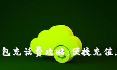 ?？跀?shù)字錢包充話費(fèi)攻略：便捷充值，讓通話無憂