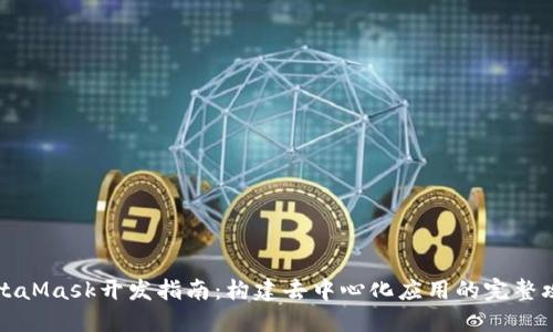 MetaMask開發(fā)指南：構(gòu)建去中心化應(yīng)用的完整攻略