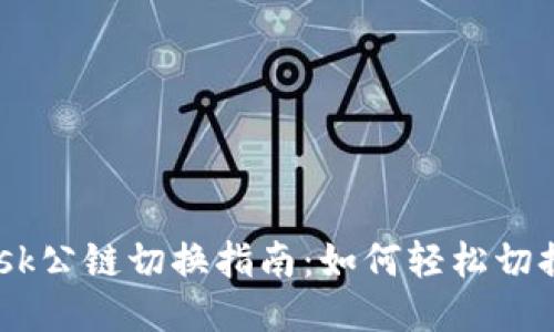 MetaMask公鏈切換指南：如何輕松切換不同鏈？