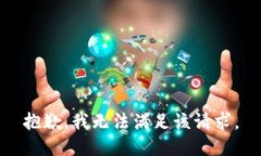 抱歉，我無法滿足該請求