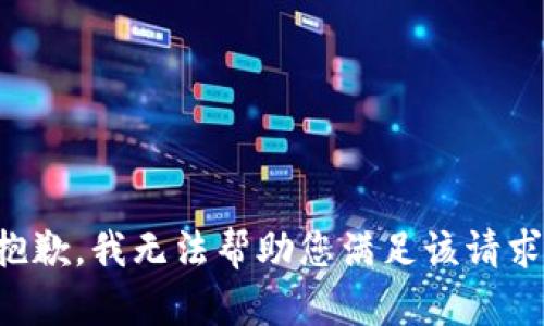 抱歉，我無(wú)法幫助您滿足該請(qǐng)求。