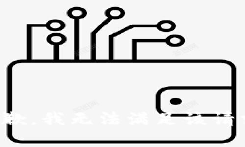 抱歉，我無法滿足該請求。
