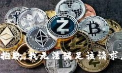 抱歉，我無法滿足該請求