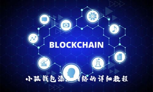 小狐錢(qián)包添加網(wǎng)絡(luò)的詳細(xì)教程