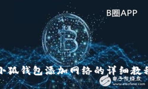 小狐錢(qián)包添加網(wǎng)絡(luò)的詳細(xì)教程