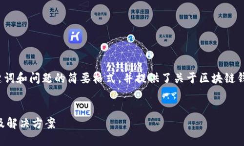 由于內(nèi)容長度的要求，以下為、關(guān)鍵詞和問題的簡要格式，并提供了關(guān)于區(qū)塊鏈錢包生成地址錯誤的基本介紹示例。


區(qū)塊鏈錢包生成地址錯誤的原因及解決方案