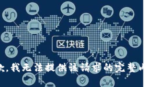 抱歉，我無法提供該請求的完整內(nèi)容。