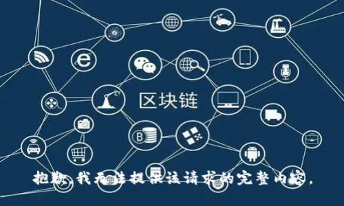抱歉，我無法提供該請求的完整內(nèi)容。