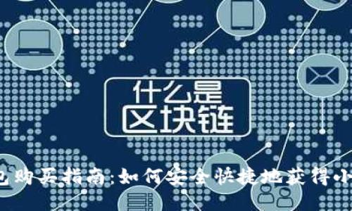 小狐錢包購買指南：如何安全快捷地獲得小狐錢包？