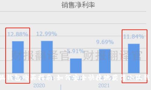 小狐錢包購買指南：如何安全快捷地獲得小狐錢包？