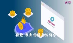 抱歉，我無法滿足該請求