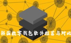 韓國數(shù)字錢包軟件推薦與