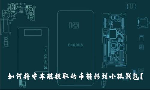 如何將中本聰提取的幣轉(zhuǎn)移到小狐錢(qián)包？
