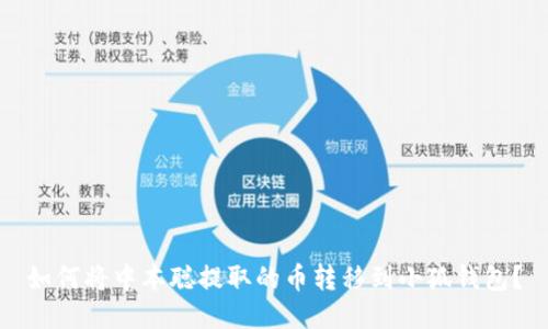 如何將中本聰提取的幣轉(zhuǎn)移到小狐錢(qián)包？