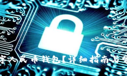 如何注銷數(shù)字人民幣錢包？詳細指南與常見問題解答