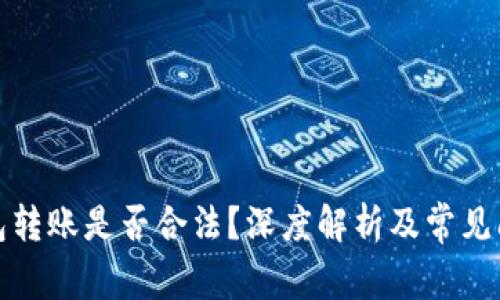 數(shù)字錢包轉(zhuǎn)賬是否合法？深度解析及常見問題解答