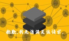 抱歉，我無法滿足該請求